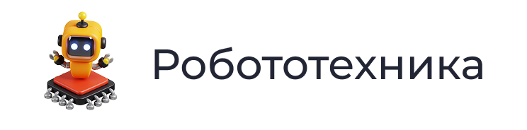 Роботы