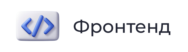 Фронтенд
